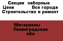 Секции  заборные › Цена ­ 1 210 - Все города Строительство и ремонт » Материалы   . Ленинградская обл.